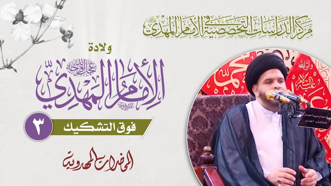 دلالة حديث الاثني عشر على وجود الإمام المهدي (عجّل الله فرجه) - السيد ضياء الخباز