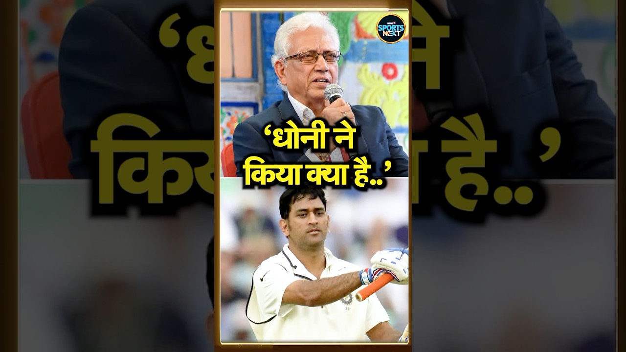 Mohinder Amarnath on MS Dhoni: अमरनाथ ने धोनी के बारे में 12 साल पहले क्या कहा था? | #shorts