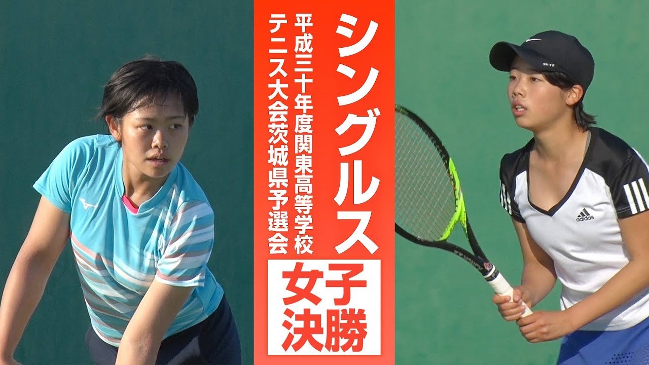 ［高校テニス］女子シングルス決勝　塚田結（竹園）vs.徳澤ゆきの（霞ヶ浦）｜平成30年度関東高校テニス大会茨城県予選会