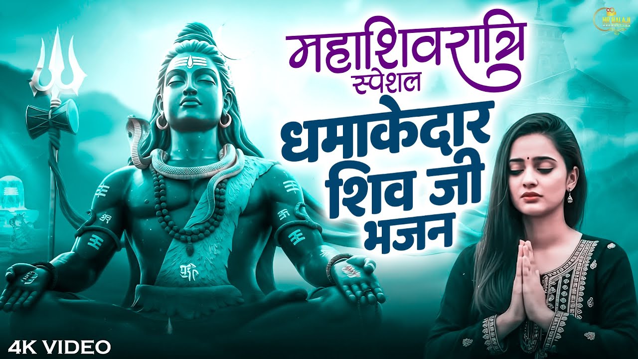 महाशिवरात्रि Special भजन | Nonstop Bhole Baba Bhajan 2026 | सीधा दिल में उतर जाएंगे शिव जी के ये भजन