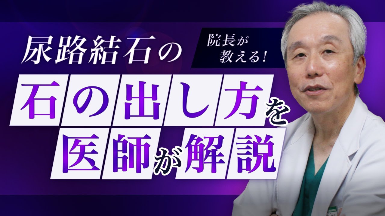 尿路結石の石を早く出す方法を解説