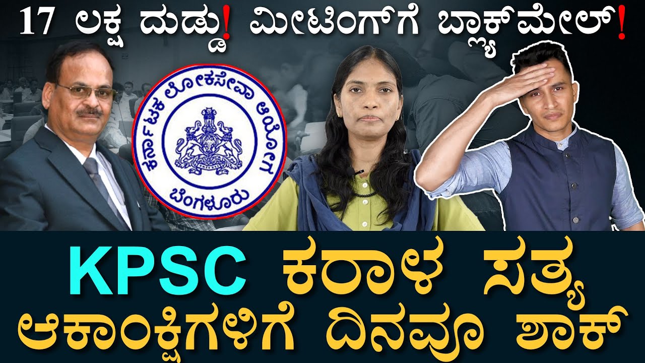 KPSC ಸಂಘರ್ಷ! | KPSC Conflict | Chairman Vs Secretary | Aspirants | Masth Magaa Amar Prasad