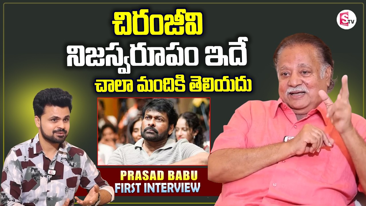 Actor Prasad Babu About Chiranjeevi | Telugu Interviews | SumanTV News Telugu