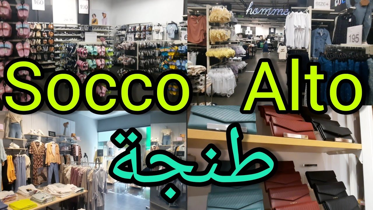 جولة بموول سوكو ألطو socco alto بمدينة طنجة