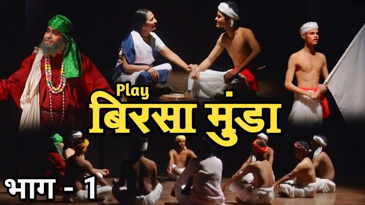 Play बिरसा मुंडा | Rang Yatra | PART - 1 | Natak | Episode | Full Entertainment Play | #rangyatra HD