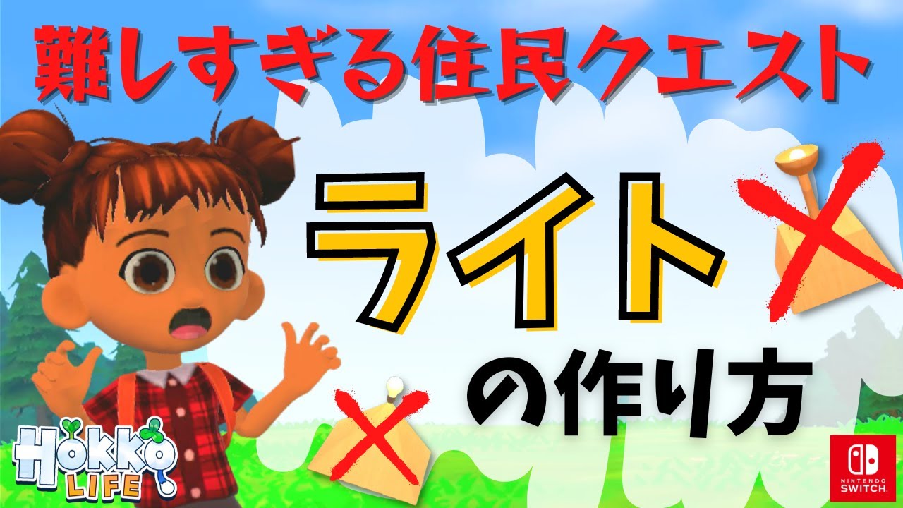 【ホッコライフ】ライトの作り方～住民からの依頼が難しすぎる！【攻略】
