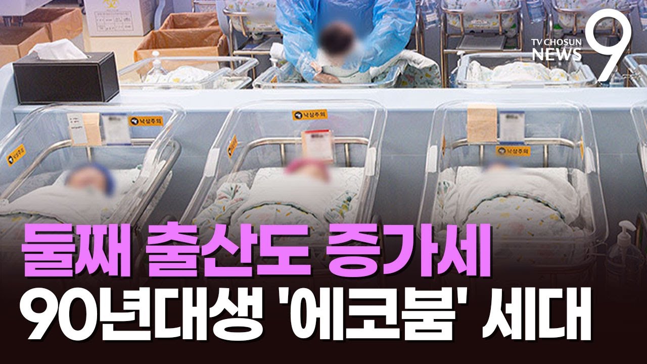 출산율 반등 주역은 '90년대생 에코붐 세대'…