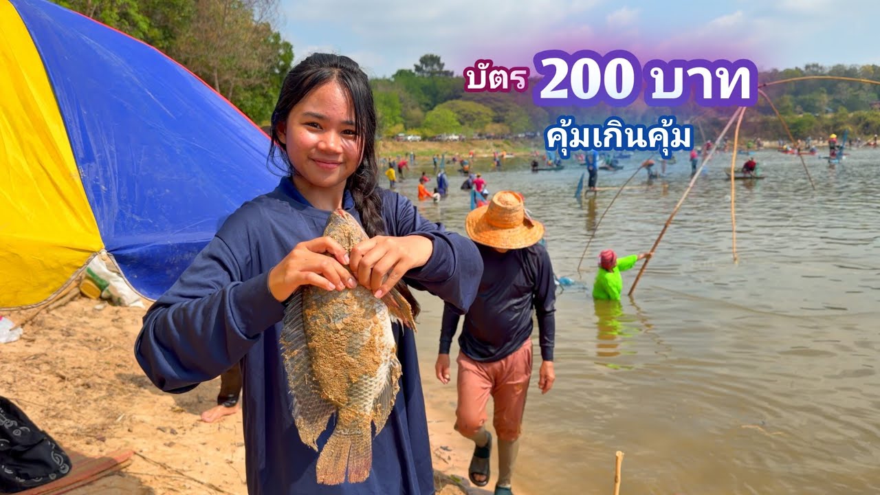 หว่านเเห บัตร 200 บาท หนองนี้ไม่เคยพลาด คุ้มเกินคุ้ม / บ้านนอก EP.1,003