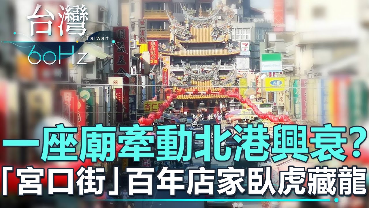 一座廟 牽動北港的興衰？「宮口街」百年店家臥虎藏龍【台灣60Hz】｜廖慶學 2022.04.30 part2