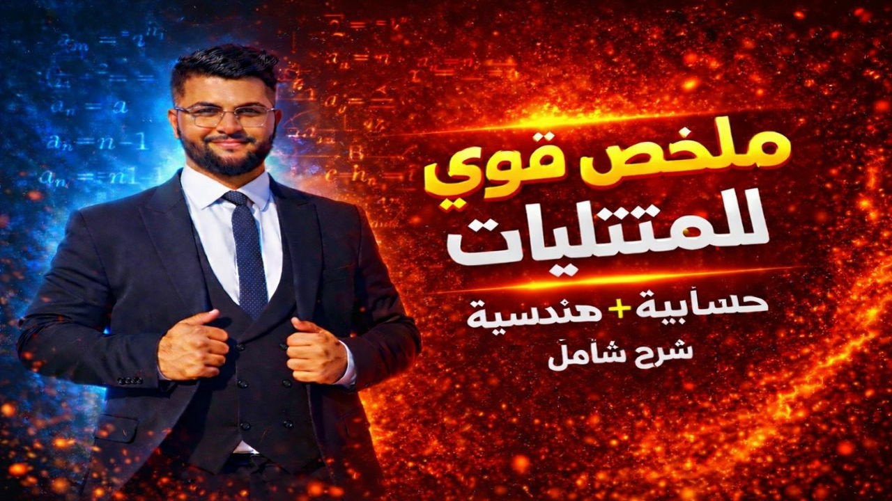 ملخص المتتاليات – الجزء الثاني ⚡ التمثيل البياني + البرهان بالعلاقة التراجعية + حساب الحدود