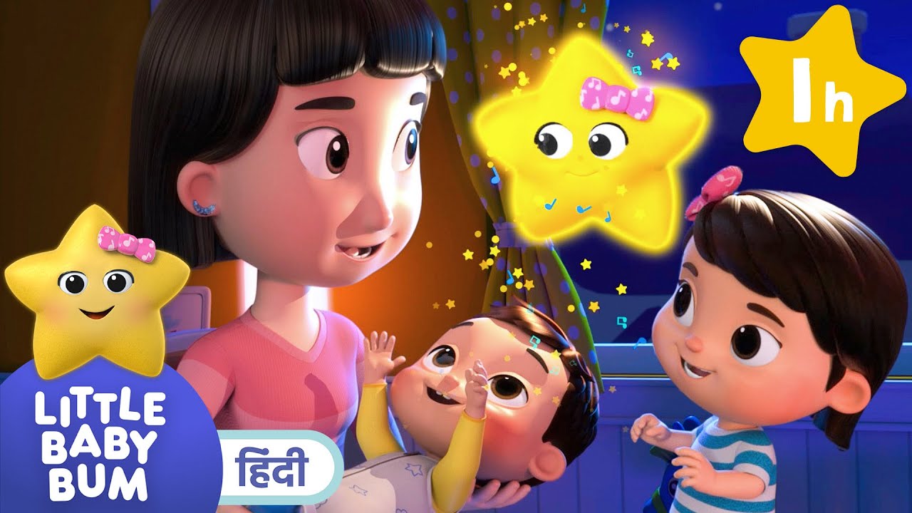 ट्विंकल ट्विंकल लिटिल स्टार - बच्चों के नए गाने| Little Baby Bum Hindi|Cartoon Songs| Learn English!