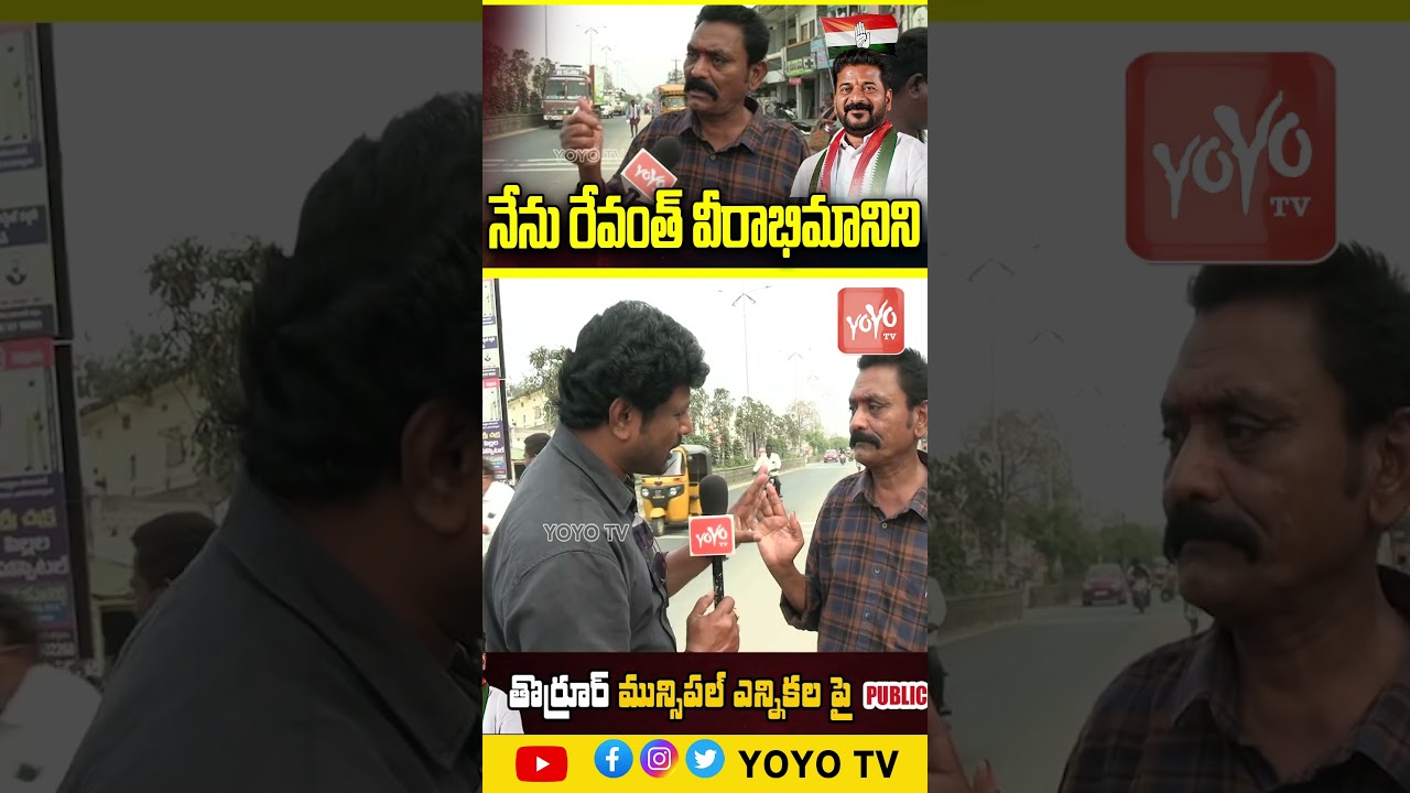 నేను రేవంత్ వీరాభిమానిని ..CM Revanth reddy Fan #revanthreddy #publictalk | YOYO TV Channel