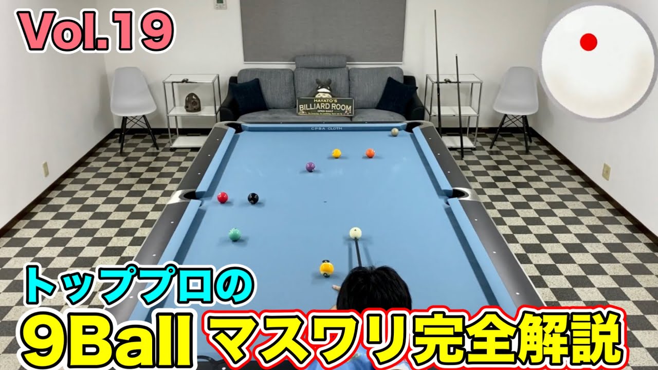 【ビリヤードレッスン】トッププロの９ボールマスワリ徹底解説Vol.19!!  9ball Runouts lesson.