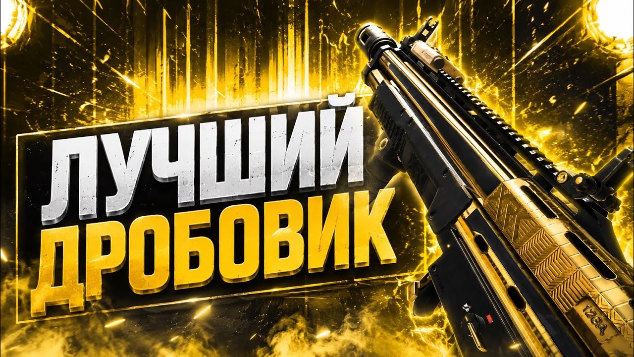 ЭТО ТОЧНО ЛУЧШИЙ ДРОБОВИК В CALL OF DUTY MOBILE / кал оф дьюти мобайл р9-0