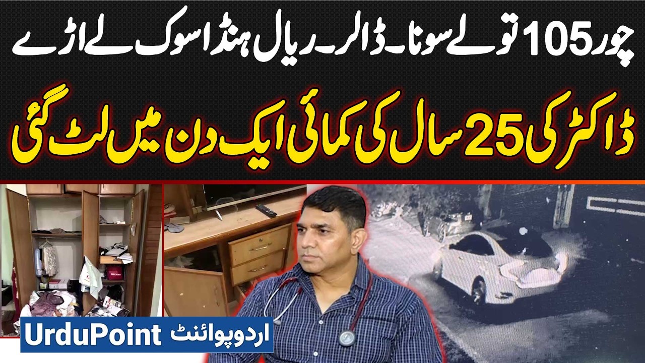 Grand Robbery of 105 Tola Gold, Dollars, Riyals & Honda Civic in Lahore at Doctor’s House