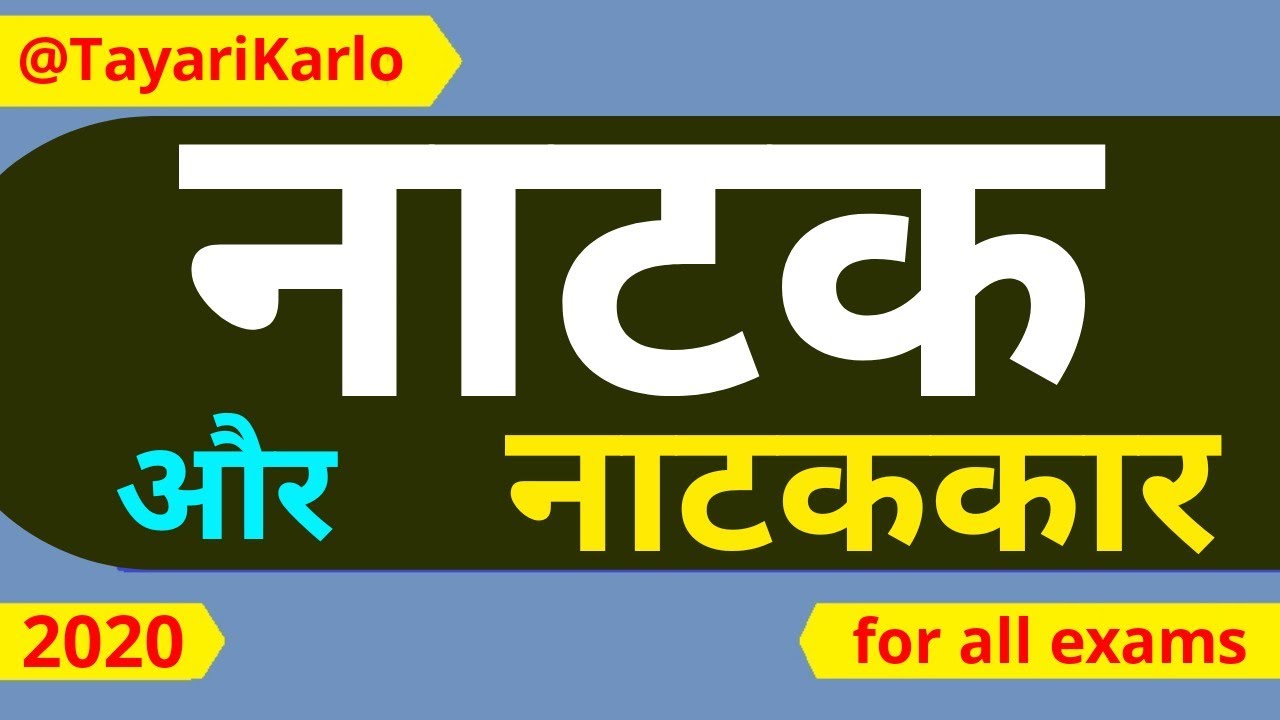 नाटक और नाटककार हिंदी साहित्य का इतिहास | Hindi Sahitya Natak Vidhha |Hindi Natak important question