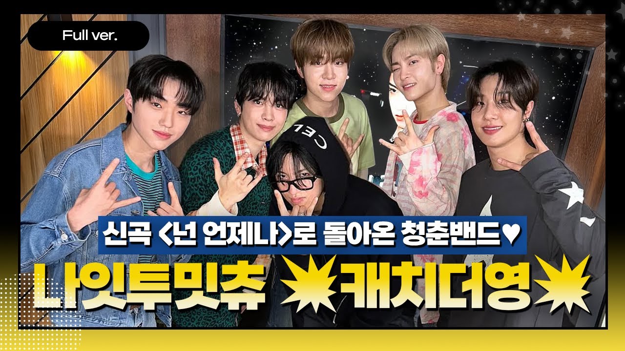 [Full ver.] 캐치더영의 붐은 온다!!! ( ·•︡_•︠)ʕ𐭩 ㅣ 나잇투밋츄 ㅣ #캐치더영 #CatchTheYoung