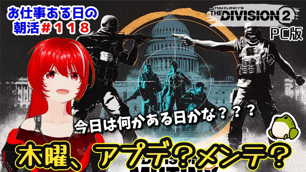 ［PC版 Tom Clancy's The Division 2］朝活#118★木曜、新シーズン間近だし、アプデとかメンテとか、あるかな？