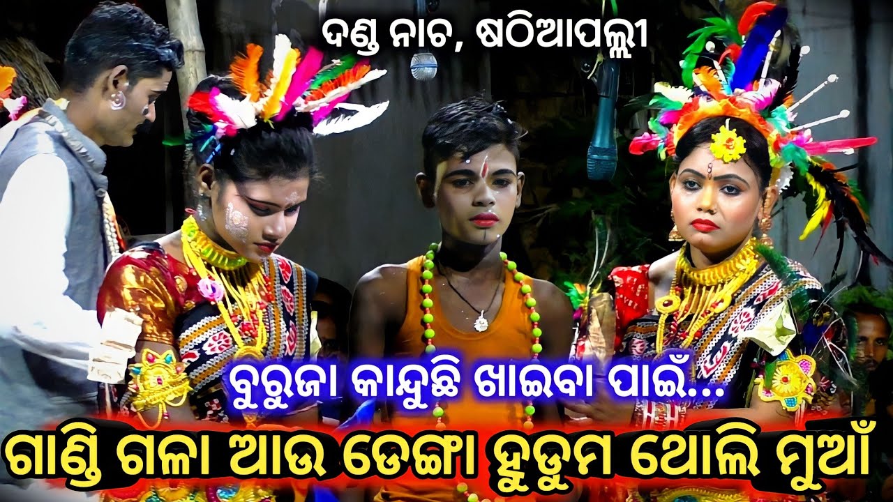 ଗାଣ୍ଡି ଗଳା କୁ ଡେଙ୍ଗା ହୁଡୁମ ଥୋଲି ମୁଆଁ | sathiapali danda nacha | Nayagarh danda nacha | chadeya nacha