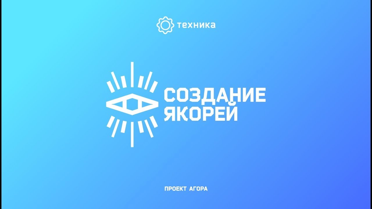 Как правильно вызвать нужное состояние  - Техника Якорения НЛП  - Проект Агора