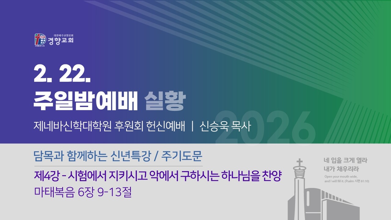 주일밤예배실황 2026-02-22 | 경향교회
