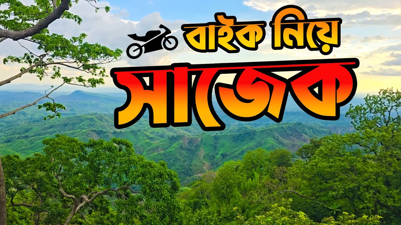 বাইক নিয়ে সাজেক ভ্রমণ | Chattagram to Sajek tour 2025 | মেঘের রাজ্য সাজেক ভ্যালি