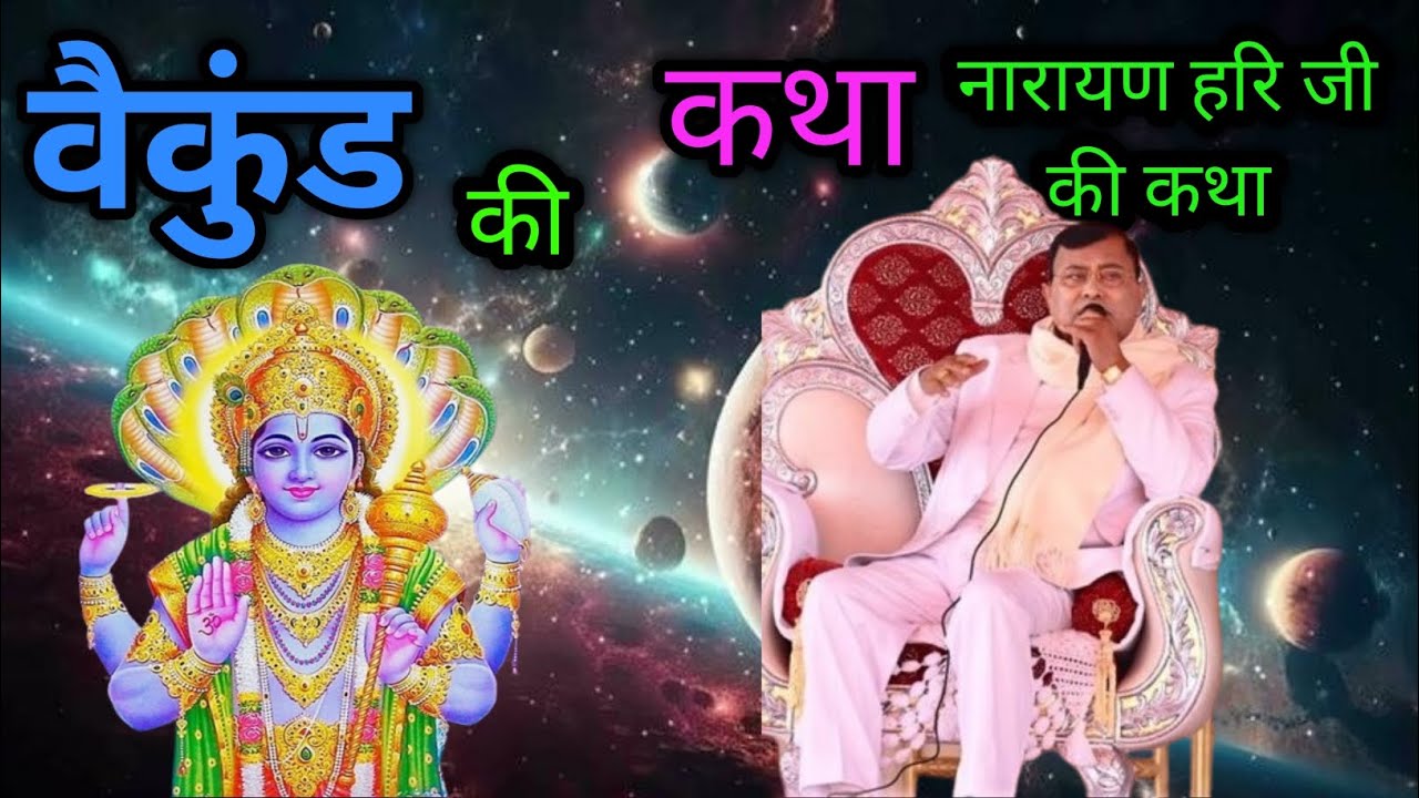 माता पिता की कथा  बैकुंठ धाम की कथा नारायण साकार हरि की कथा 