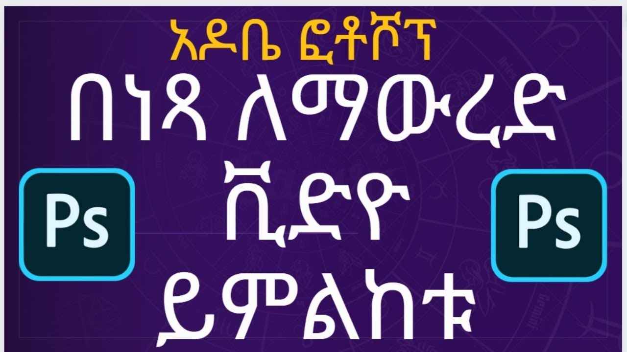አዶቤ ፎቶሾፕ ለማውረድ የምትፈልጉ በነጻ