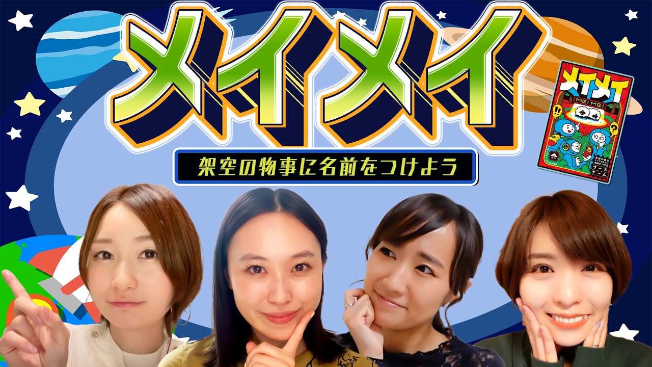 地獄で一番真面目な悪魔の名前は・・・？架空の物事に名前をつけるワードゲーム「メイメイ」で遊んでみた！【スフィア 声優】