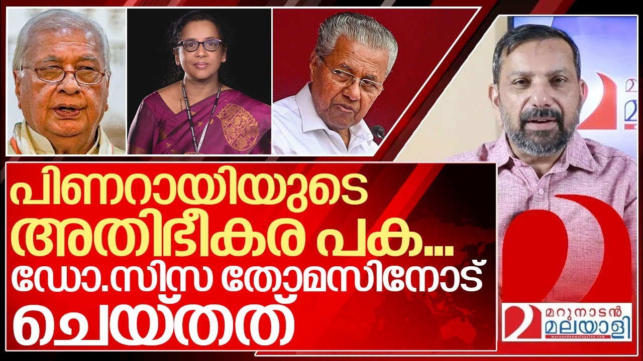 പിണറായിയുടെ അതിഭീകര പകക്ക് ഇരയായി ഡോ. സിസ തോമസ് I About Ciza thomas and Pinarayi vijayan