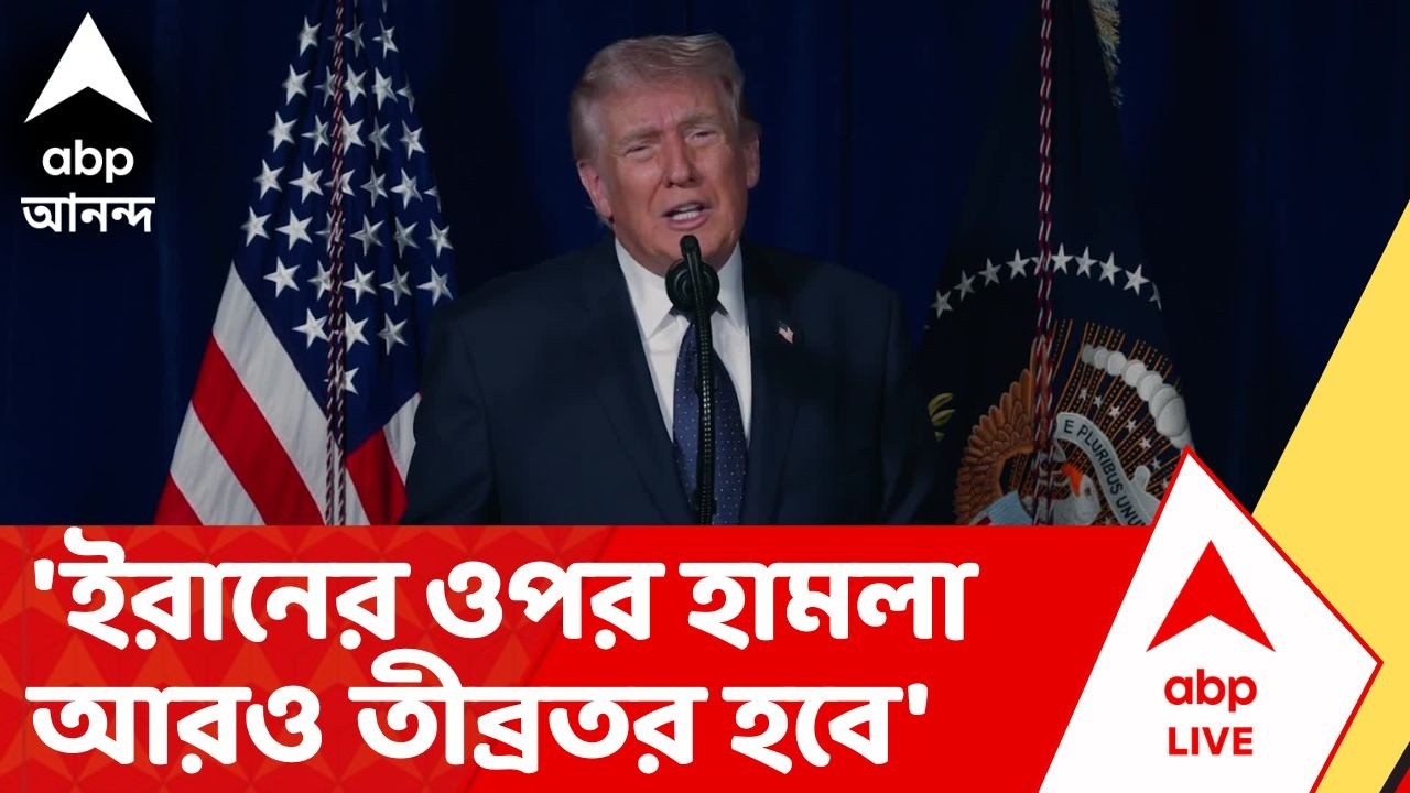 Donald Trump on Iran-Israel War : 'ইরানের ওপর হামলা আরও তীব্র হবে', জানালেন ডোনাল্ড ট্রাম্প | ABP