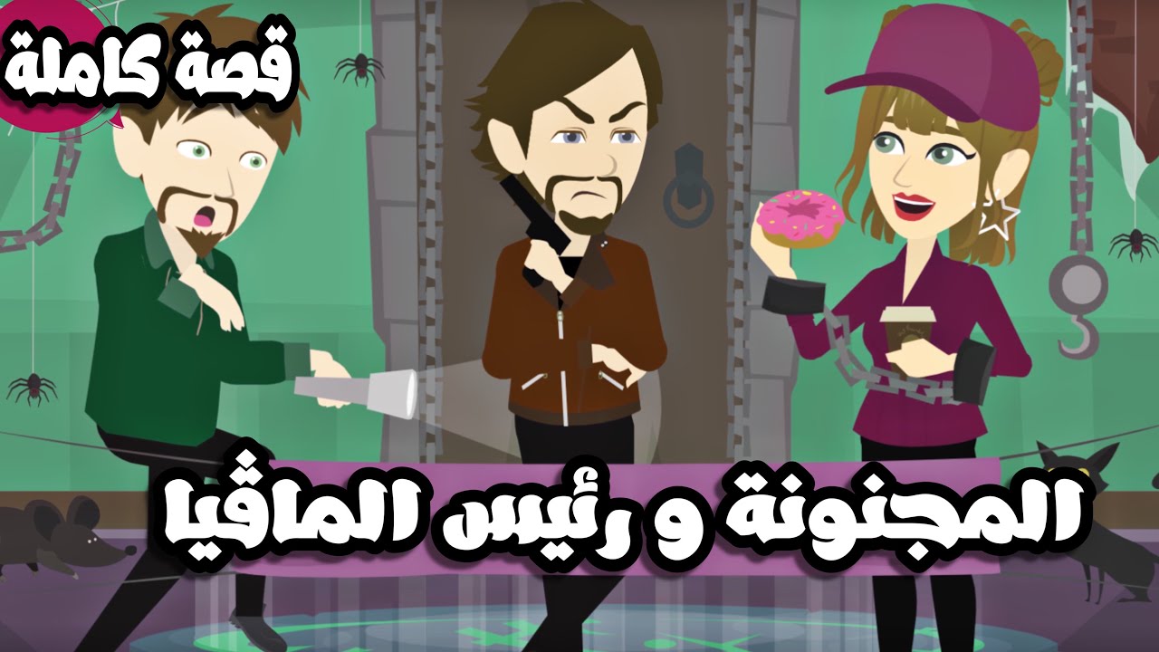 المشاكسه و رئيس العصابة اللطبف | قصة كاملة