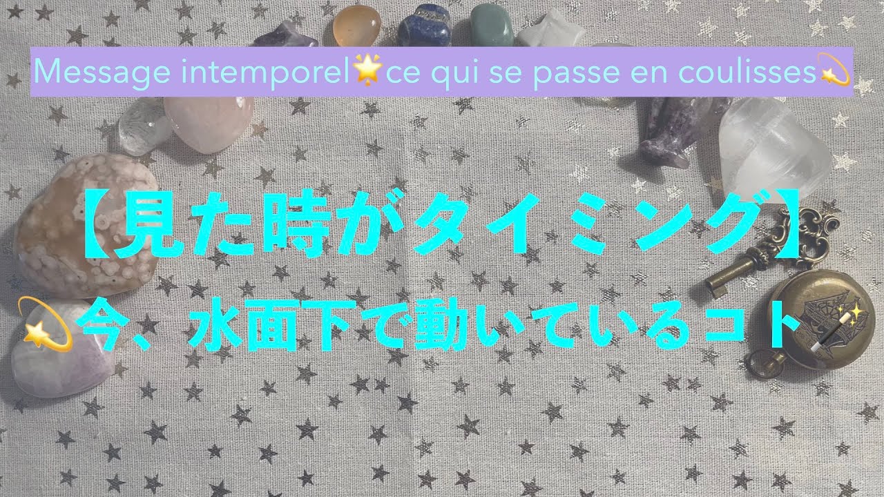 【見た時がタイミング】🐟今、水面下で動いているコトをカードさんに聞いてみました🌟