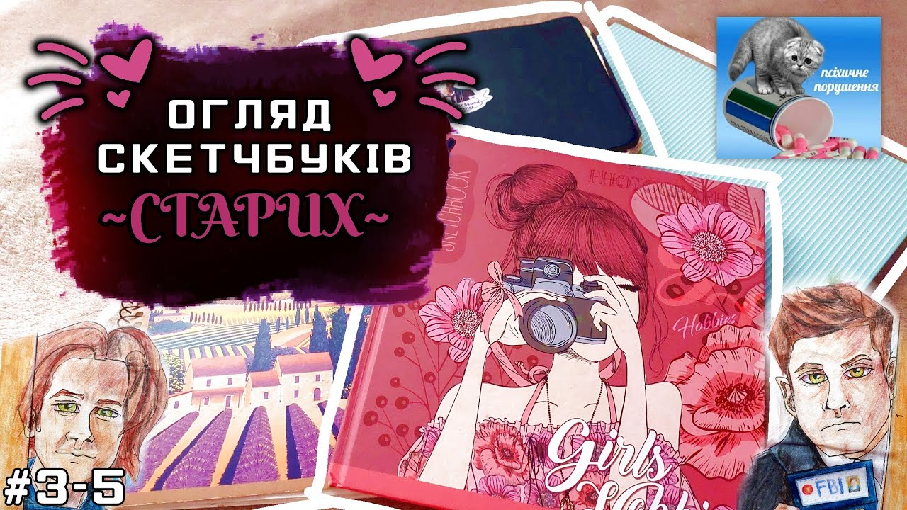 Скетчбуки #3-5 (ДУЖЕ СТАРІ скетчбуки 🤯) Крінж | Фандоми |  2020 рік 🤒