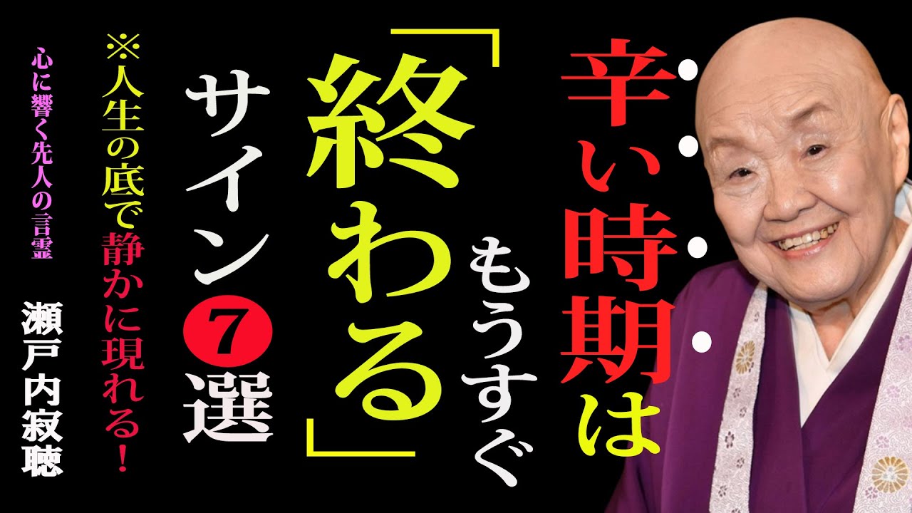 【瀬戸内寂聴】最悪な時期は、もう静かに終わり始めています――人生のどん底に現れる７つのサイン｜人間関係｜幸せのヒント｜生き方
