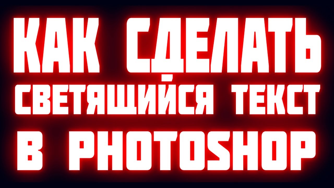 Как сделать светящийся текст в photoshop