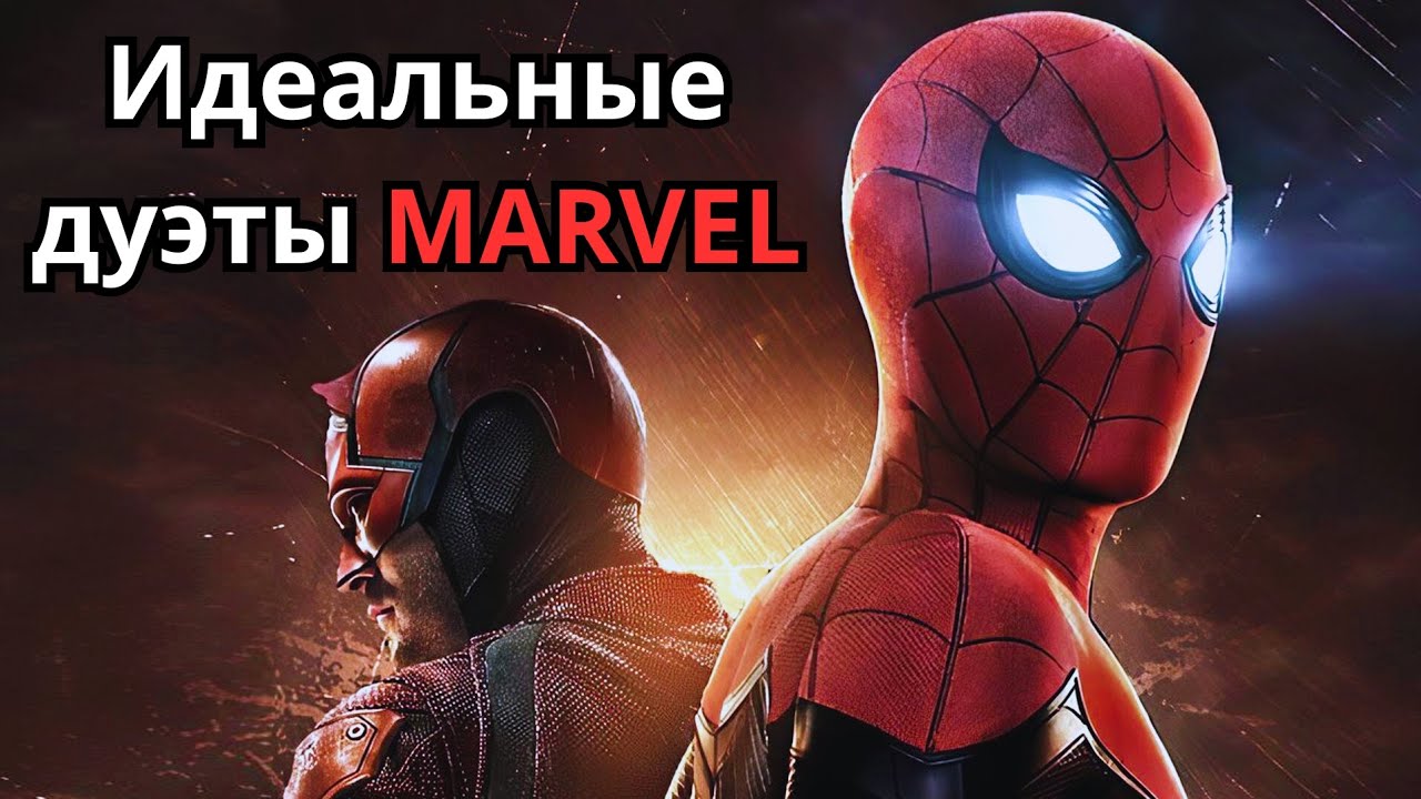 Лучшие дуэты Marvel, которые мы ждём