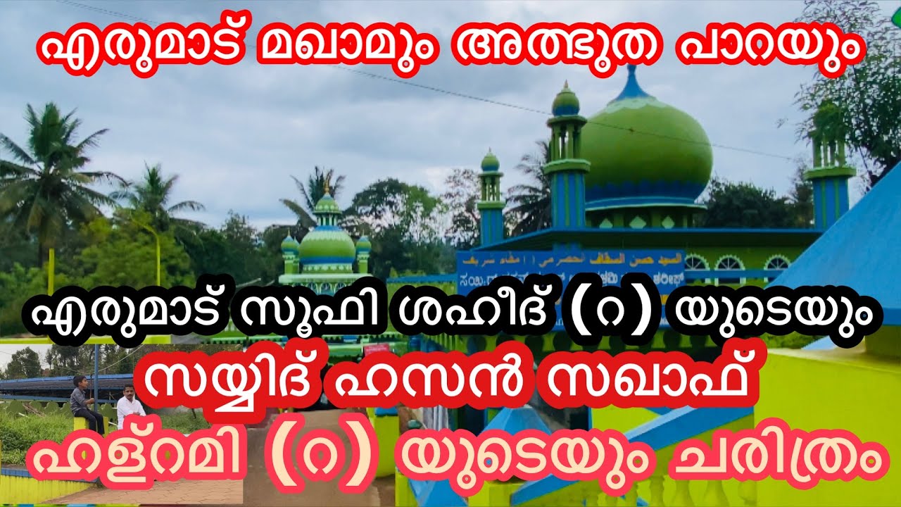 എരുമാട് മഖാം ചരിത്രവും അത്ഭുത പാറയും