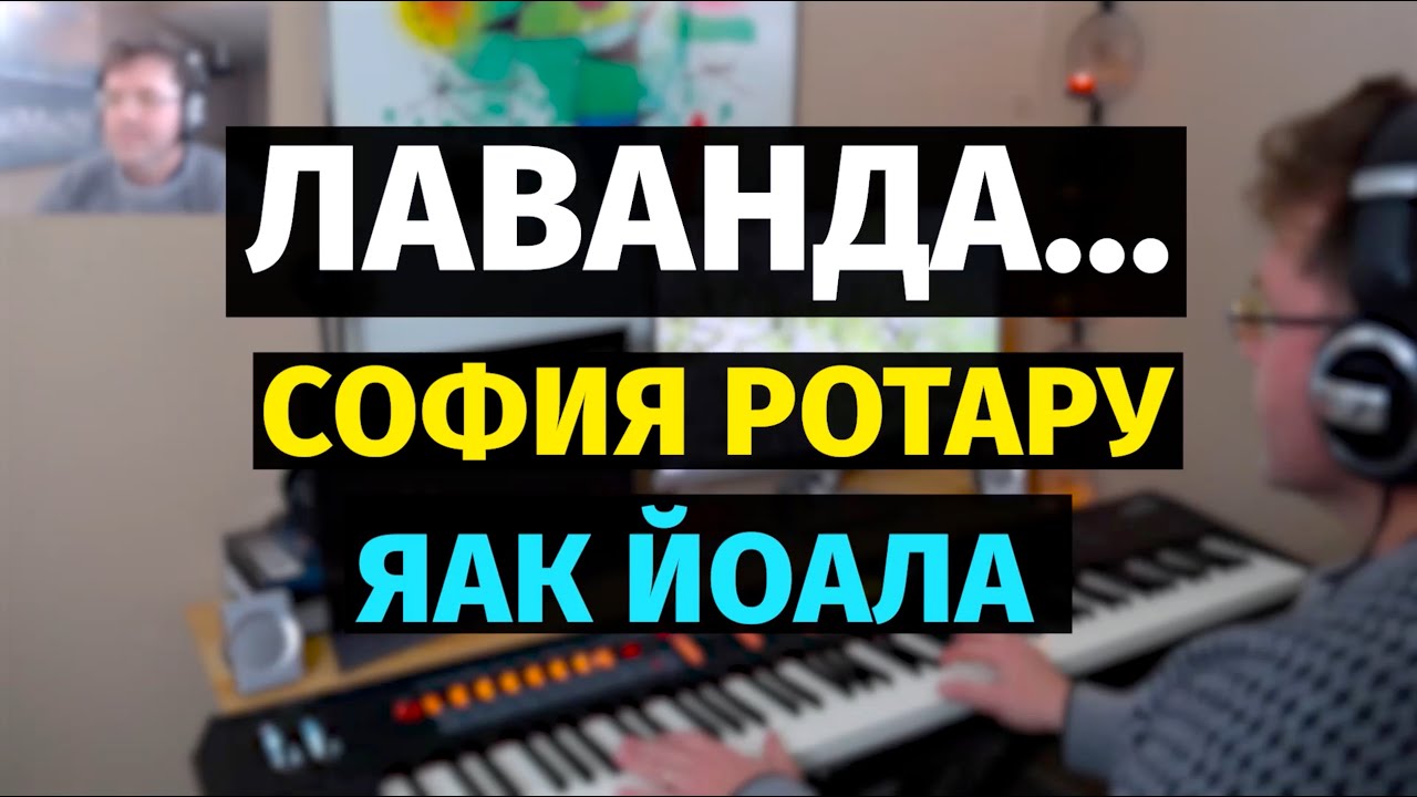 Лаванда (София Ротару, Яак Йоала) - Пианино, Ноты / Lavender - Piano Cover