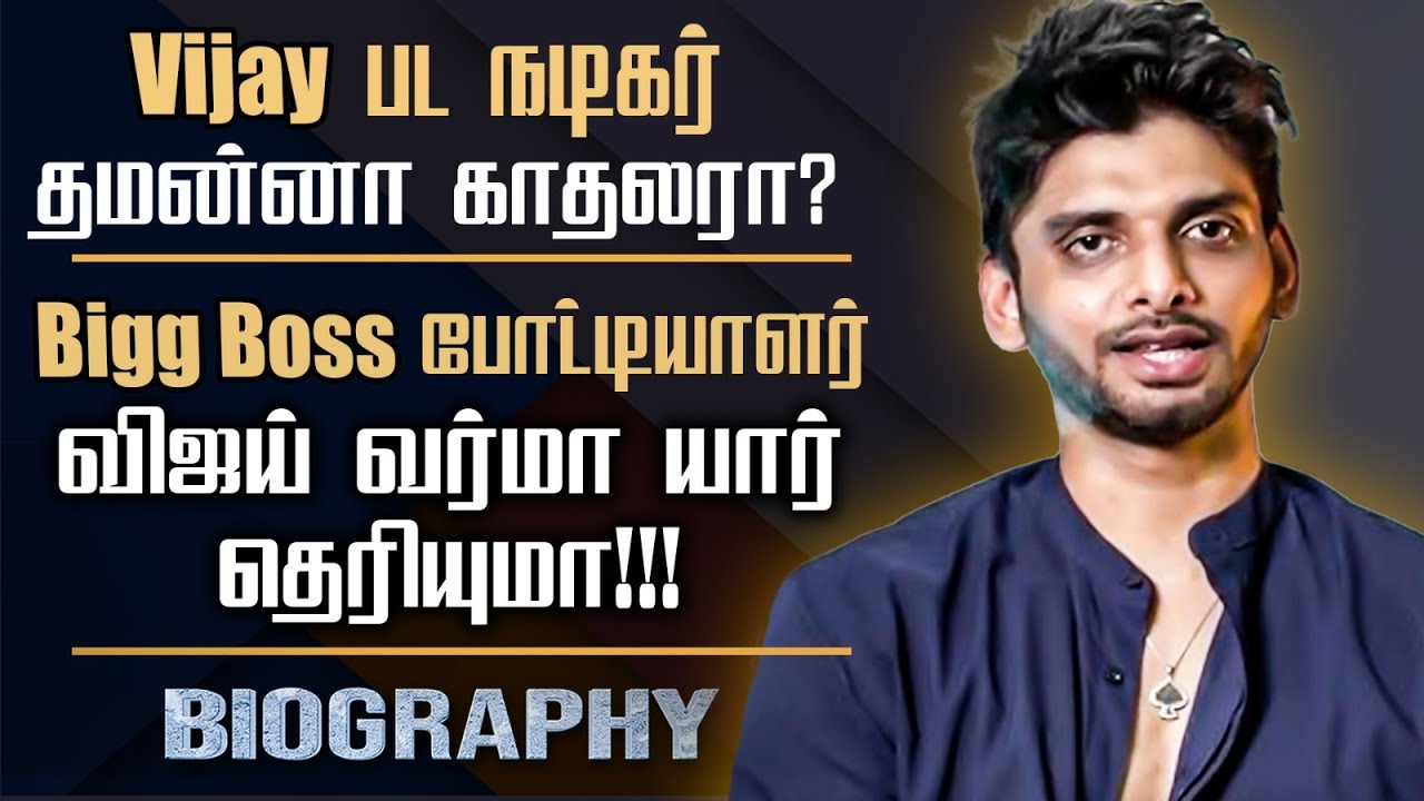 Vijay Film Actor Vijay Varma Biography | Bigg Boss Tamil Season 7 Contestant Vijay Personal Life