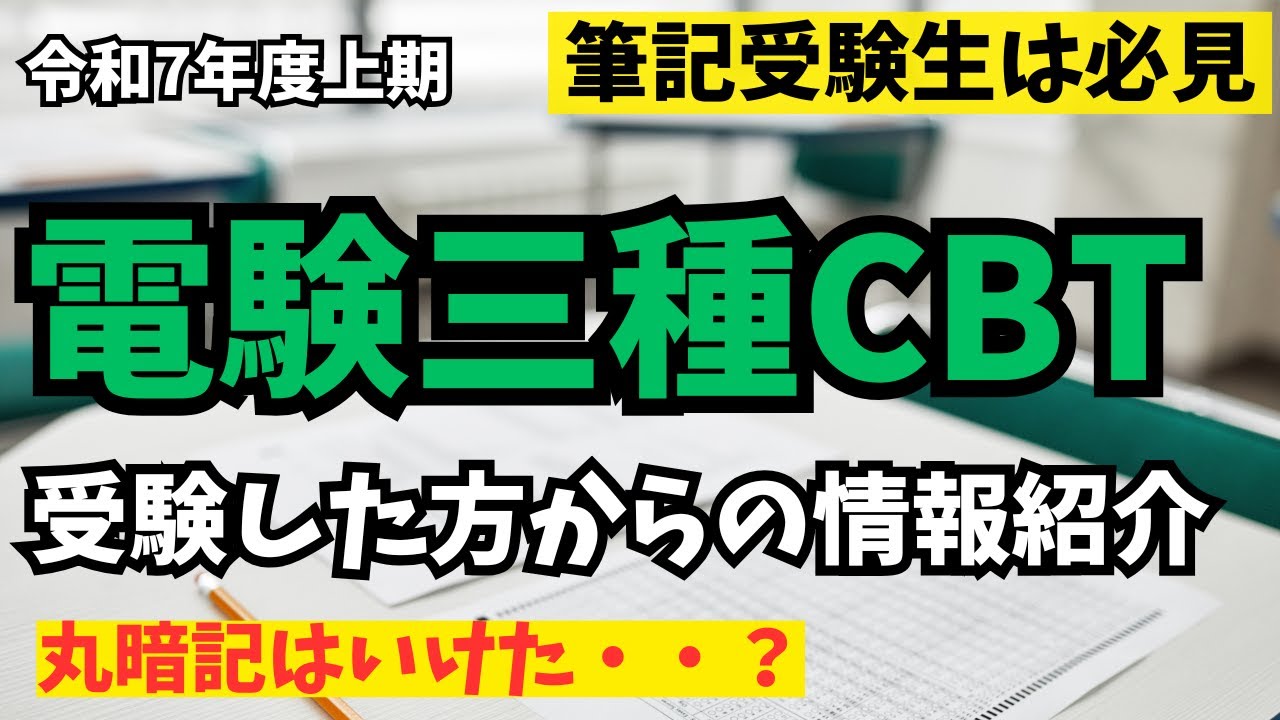 【筆記受験生必見】電験三種CBT試験を過去問丸暗記で受験した方から情報を頂きました！【令和7年上期】