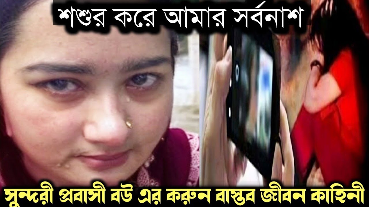 ভিডিও ভাইরালের ভয়ে ! গোপনে শশুরকে বিয়ে করে প্রবাসীর বউ (সত্য ঘটনা) Bangla real life story E-1477