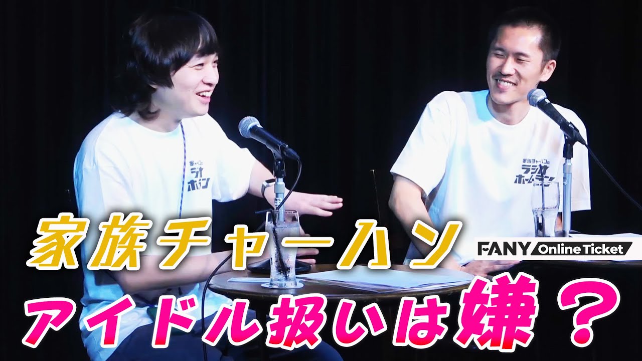 家族チャーハンのラジオイベント初開催！！『家族チャーハンのラジオ場外ホームランin loft9 shibuya』
