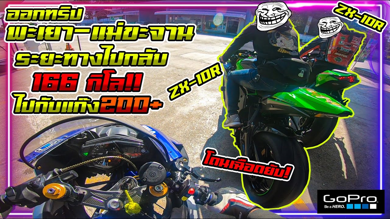 YZF-R3 ออกทริป พะเยา-แม่ขะจาน ไปกับ ZX10R 2คัน โดนเฉือดยับ!!