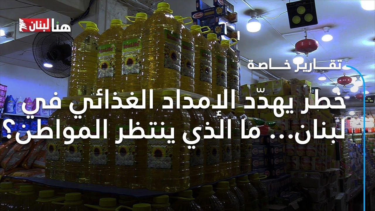 خطر يهدّد الإمداد الغذائي في لبنان… ما الذي ينتظر المواطن؟