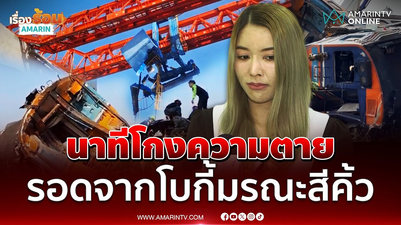 สาวเล่านาทีก้าวขึ้นรถไฟมรณะสีคิ้ว แต่รอดเพราะลืมของ | เรื่องร้อนอมรินทร์