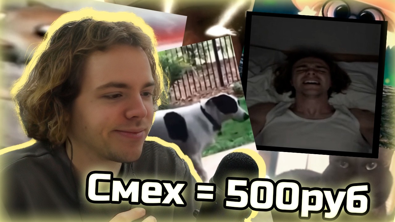 ФЫВФЫВ Пытается ЗАСМЕЯТЬСЯ от Видео зрителей | Смех = 500 рублей