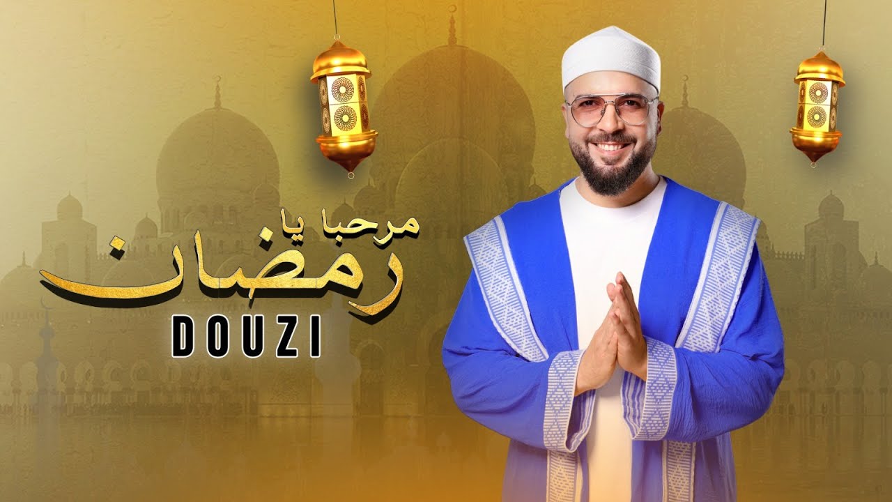 Douzi -- Marhaban Ya Ramadan 2025  دوزي --  مرحبا يا رمضان