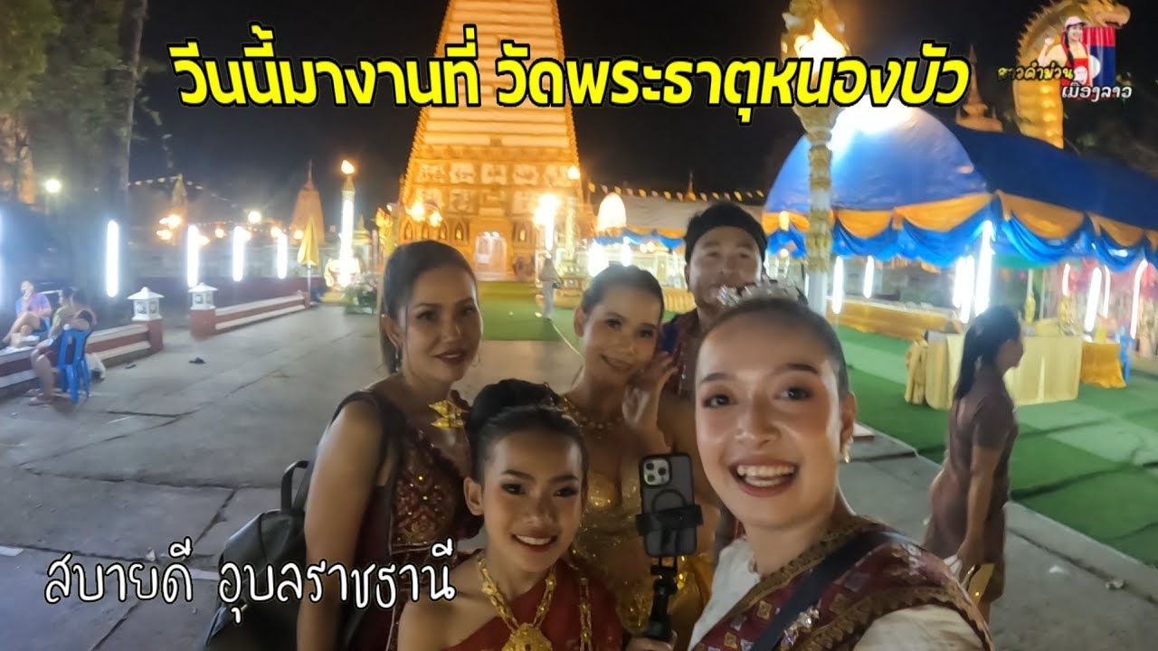 สบายดีอุบลราชธานี วันนี้มางานที่ วัดพระธาตุหนองบัวมาให้กำลังบ้านศรีวิไลด้วยน้าา...