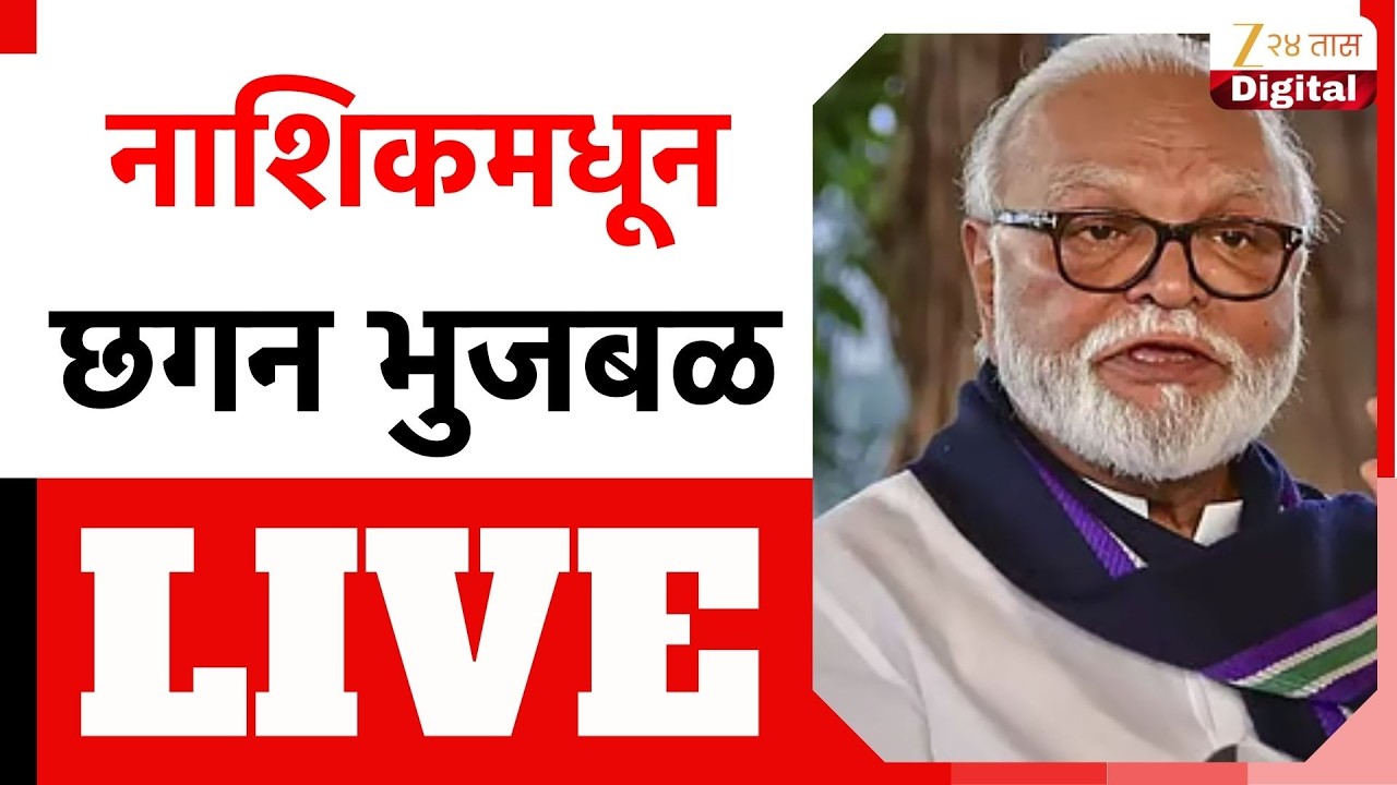 Chhagan Bhujbal Live |  नाशिकमधून छगन भुजबळ LIVE | Zee24Taas